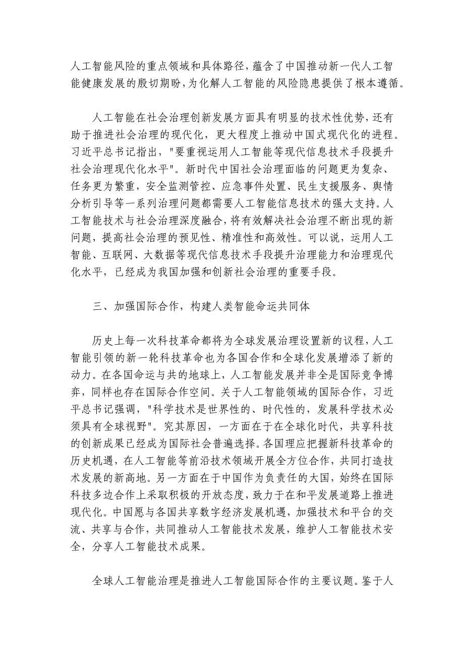 学习关于新一代人工智能的重要论述专题党课：以思想伟力引领新一代人工智能技术发展路径_第5页