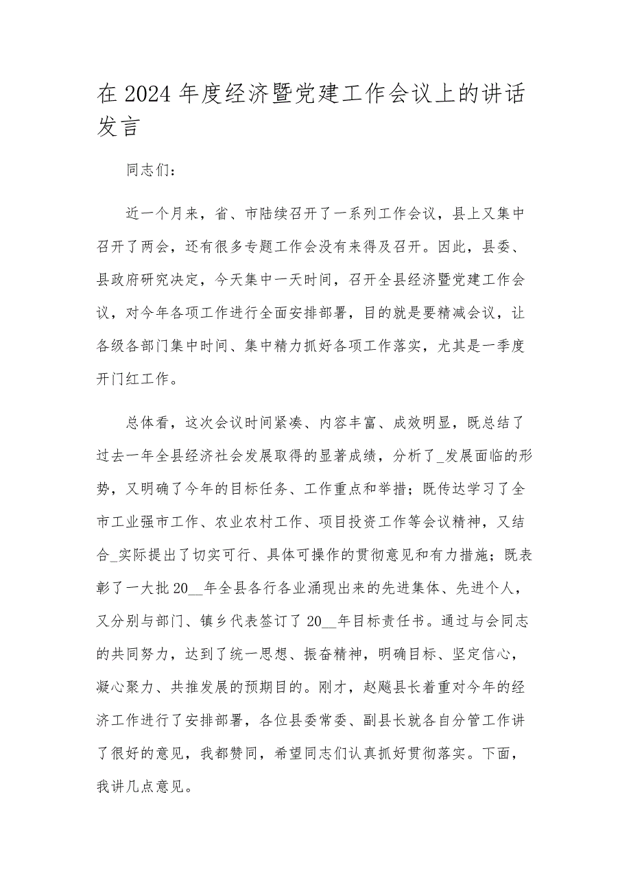 在2024年度经济暨党建工作会议上的讲话发言_第1页