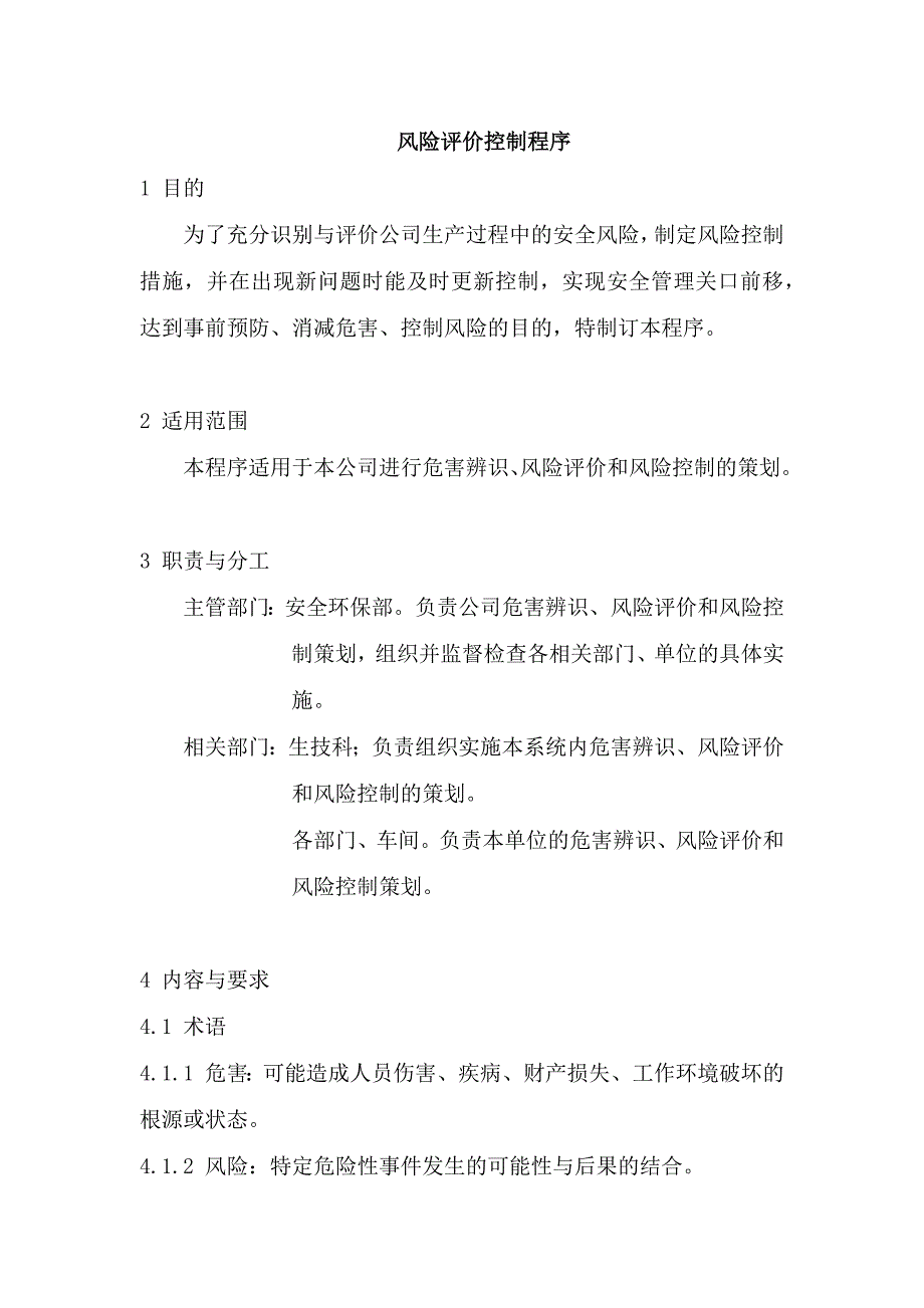 某公司风险评价控制程序_第1页