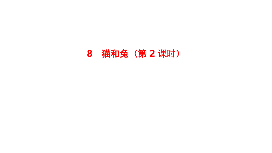 小学科学新人教鄂教版一年级上册第三单元第8课《猫和兔》第 2课时教学课件（2024秋）_第1页