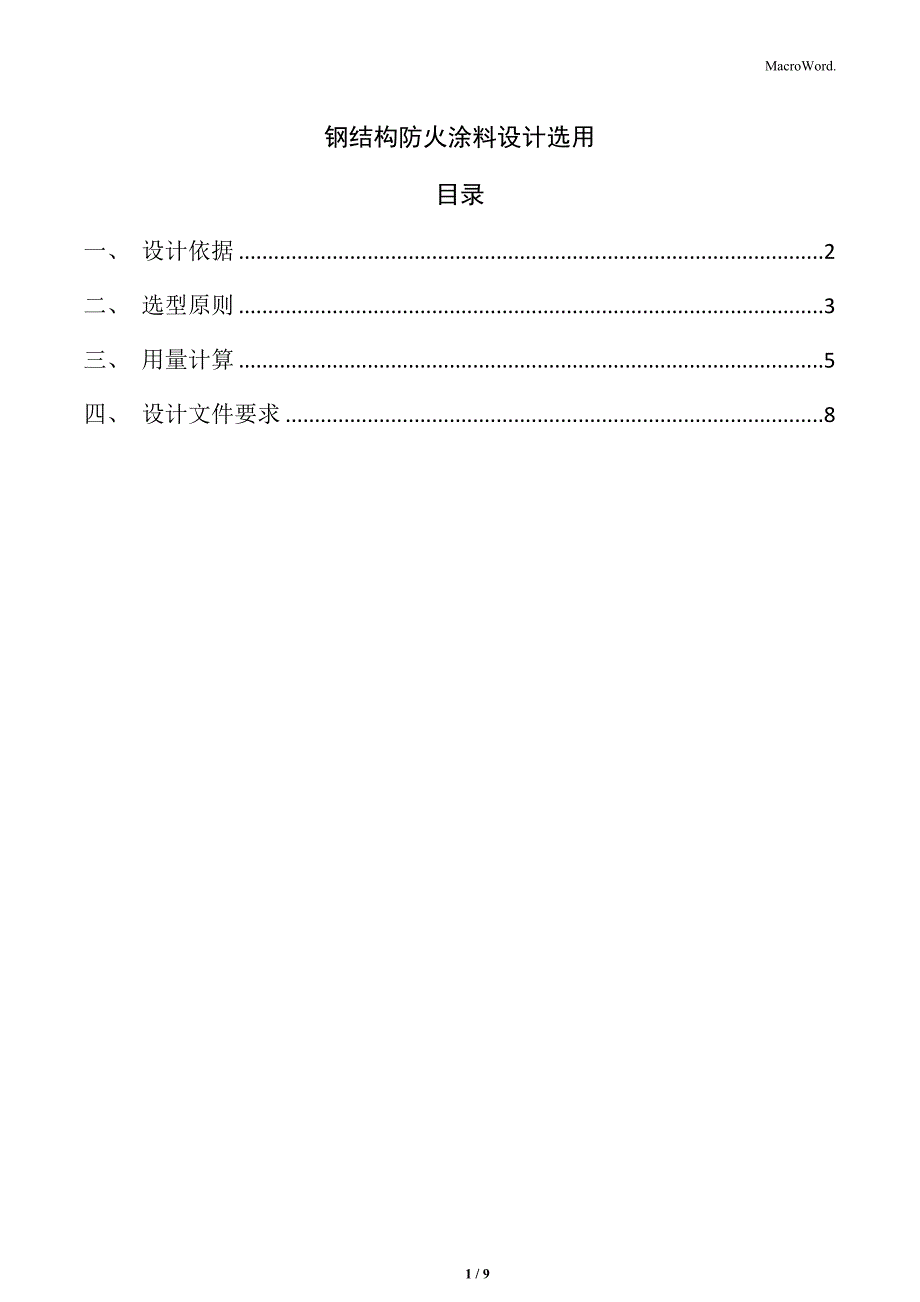 钢结构防火涂料设计选用_第1页