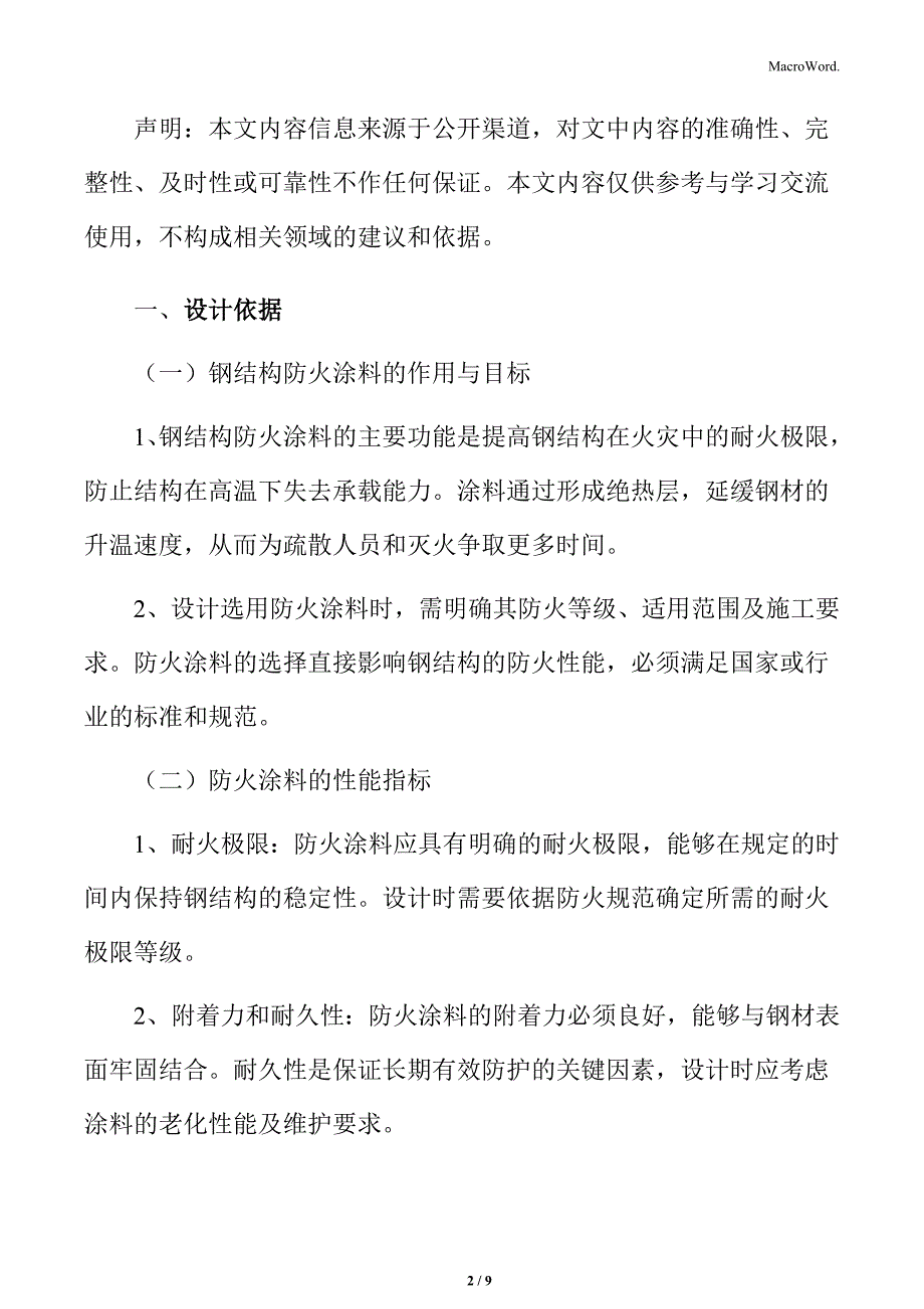 钢结构防火涂料设计选用_第2页