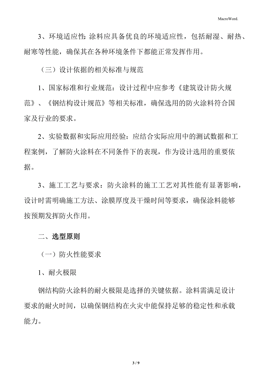 钢结构防火涂料设计选用_第3页