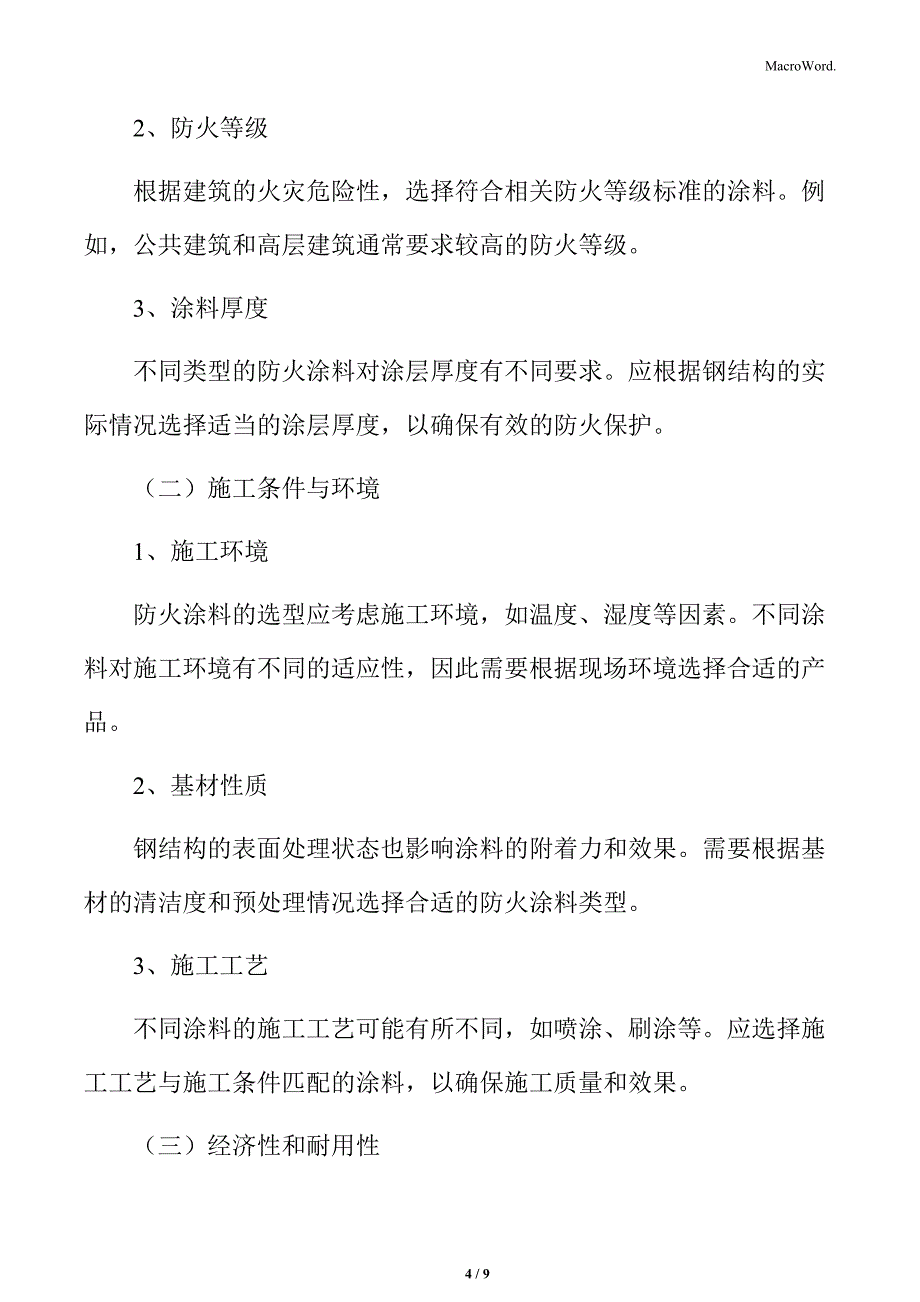 钢结构防火涂料设计选用_第4页