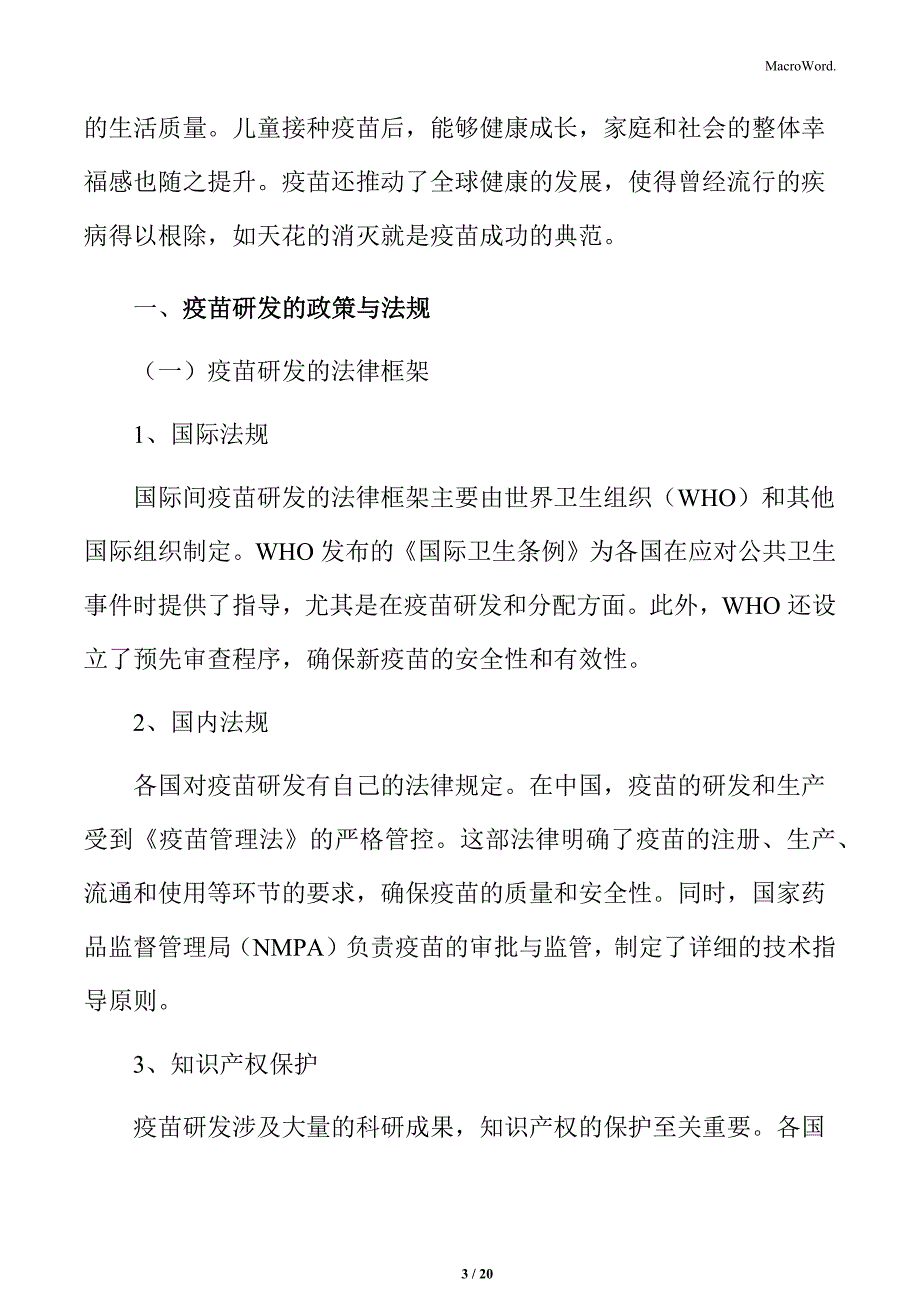 疫苗研发的政策与法规_第3页