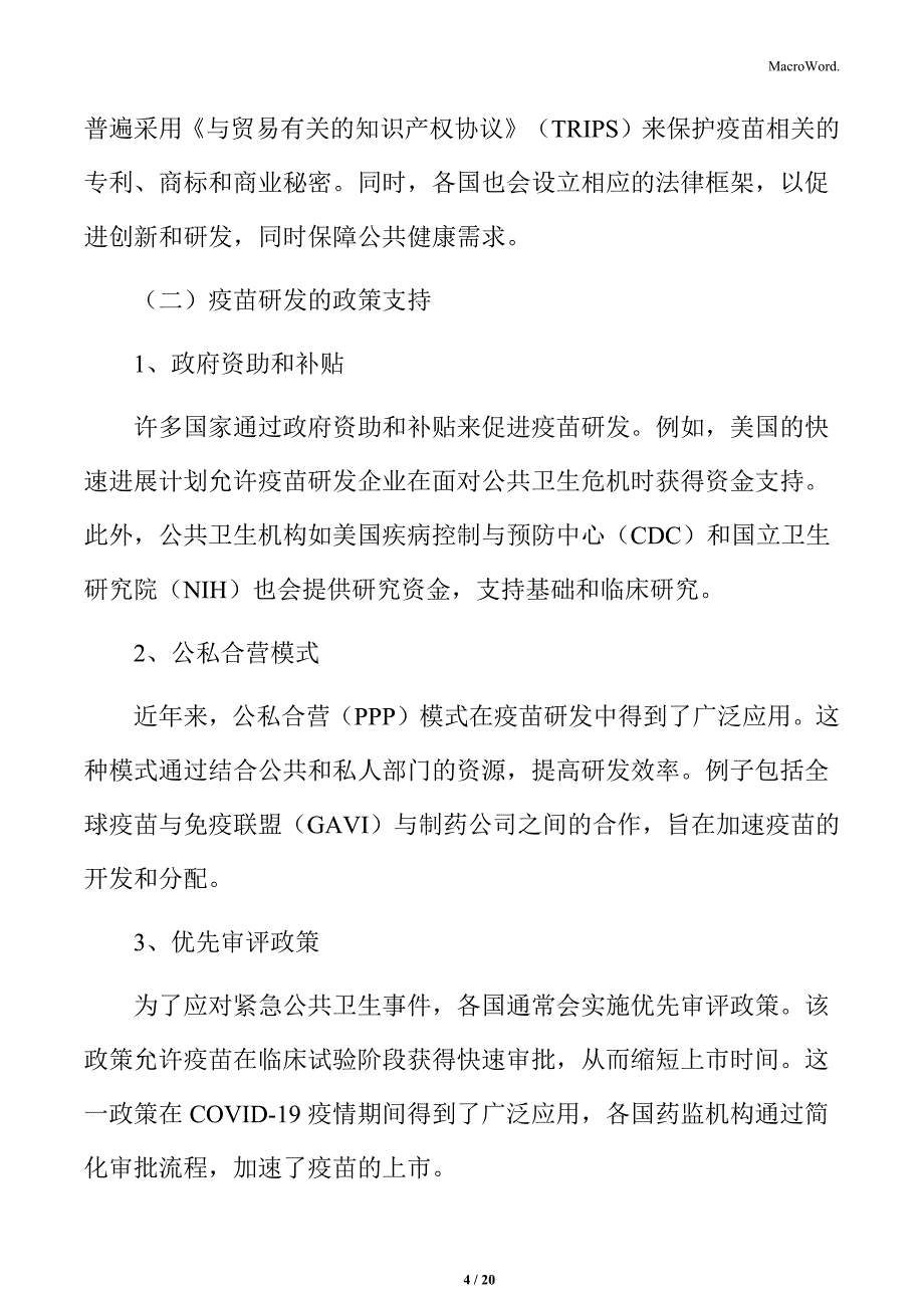 疫苗研发的政策与法规_第4页