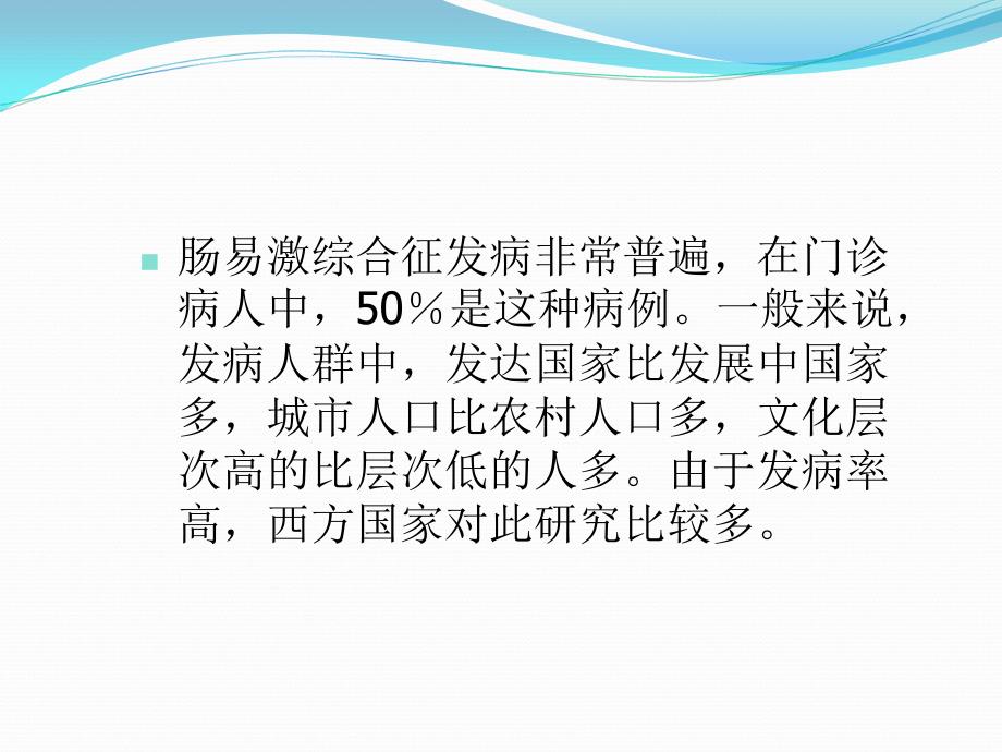 医学教程 肠易激综合征的诊断治疗_第4页