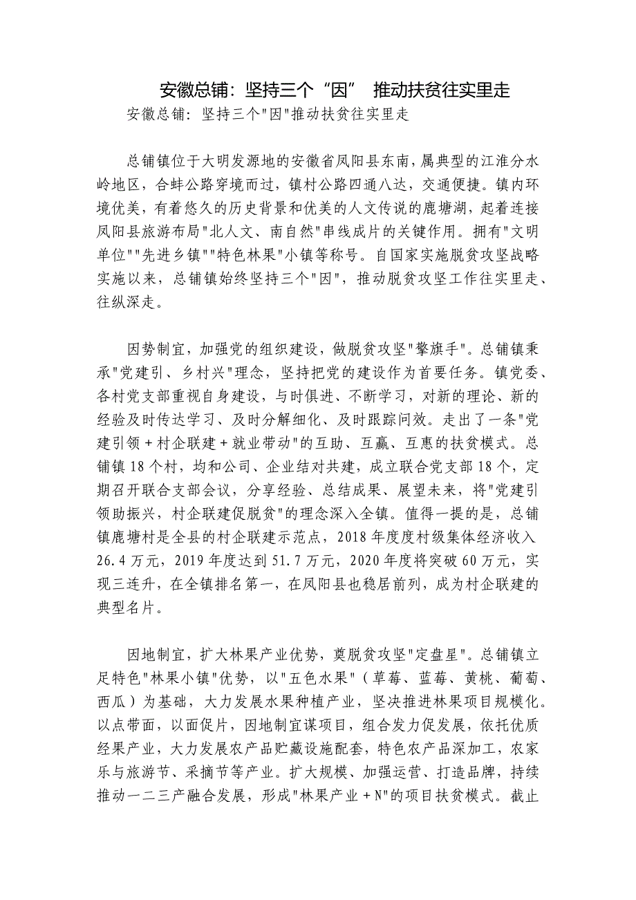 安徽总铺：坚持三个“因” 推动扶贫往实里走_第1页