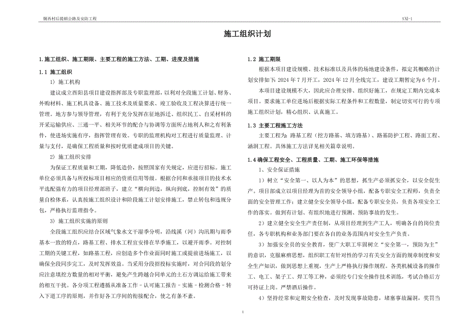 铜西村后提朝公路及安防工程施工组织计划说明_第1页