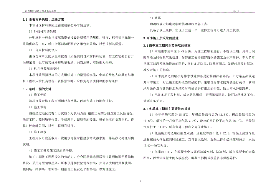 铜西村后提朝公路及安防工程施工组织计划说明_第3页