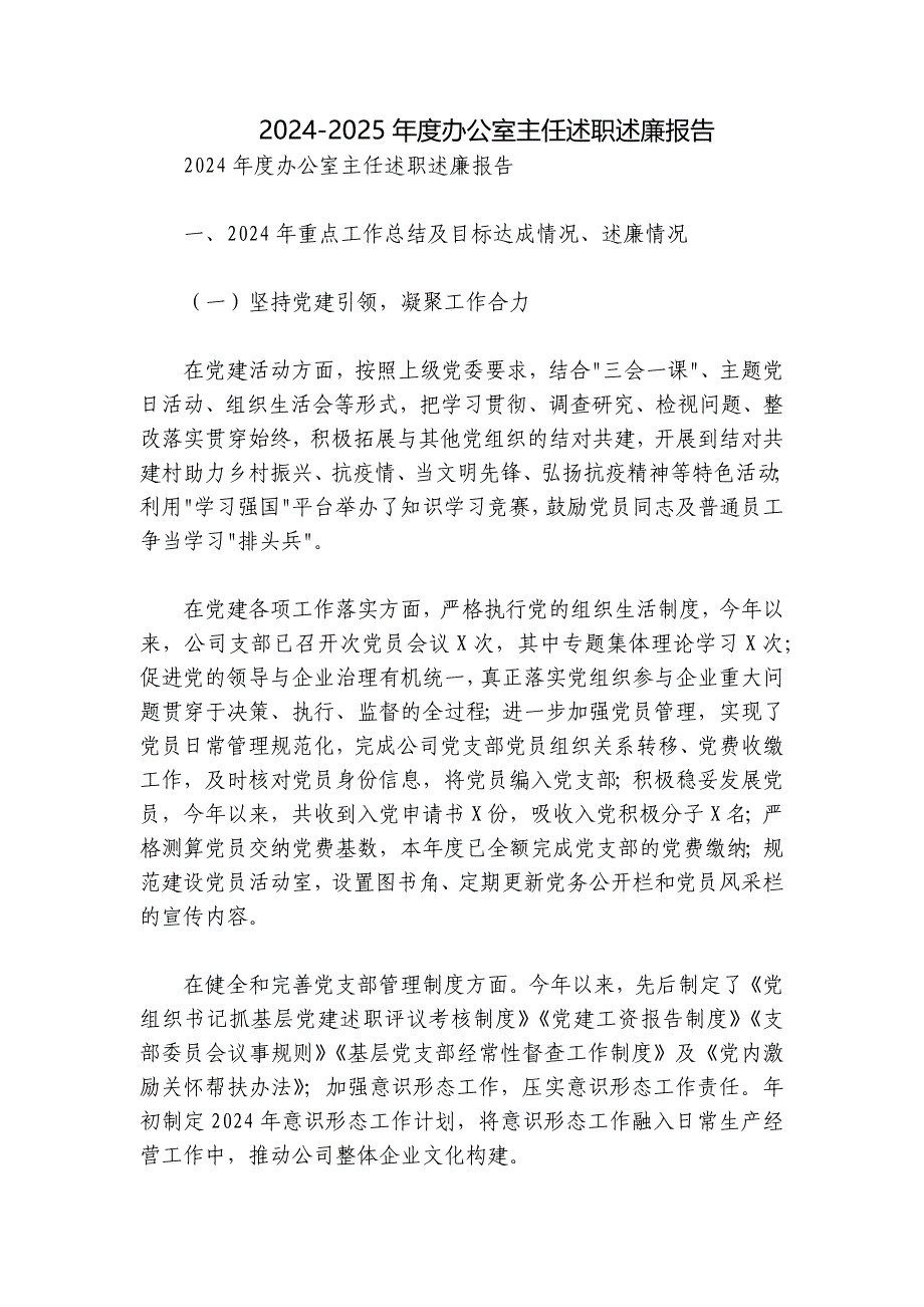 2024-2025年度办公室主任述职述廉报告_第1页