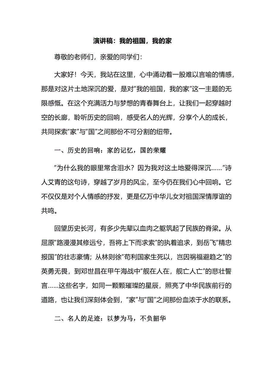 演讲稿：我的祖国我的家_第1页