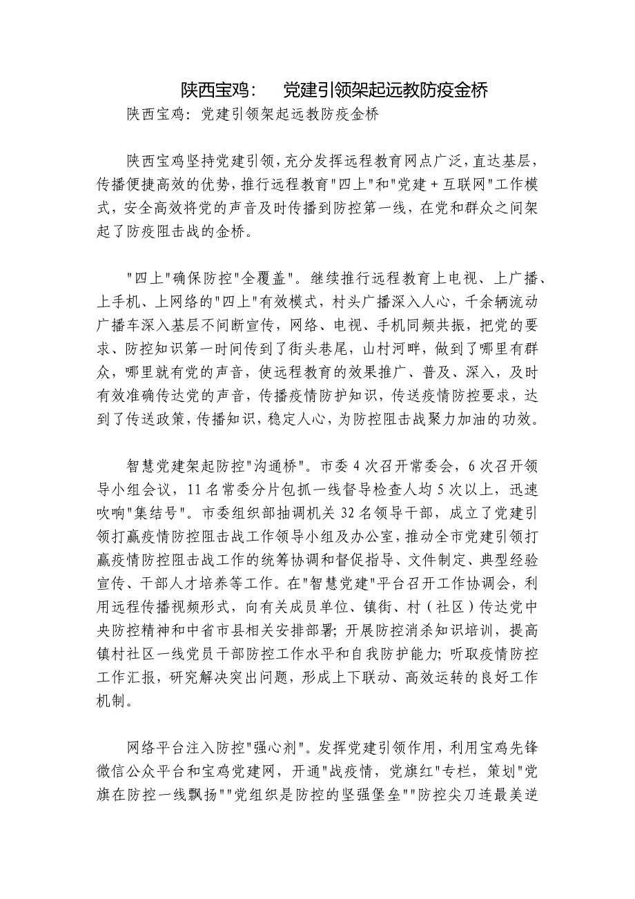 陕西宝鸡：党建引领架起远教防疫金桥_第1页