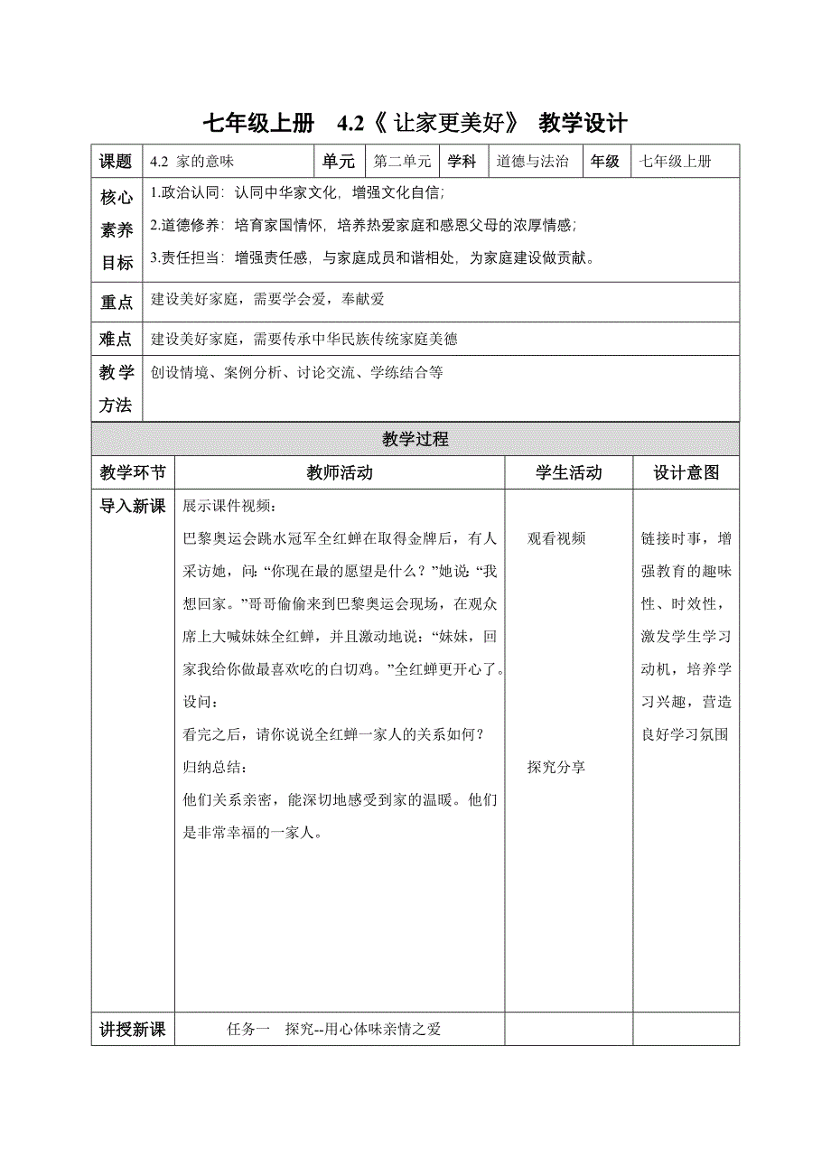 2024年统编版七年级道德与法制上册第二单元4.2《让家更美好》（精品教案）_第1页