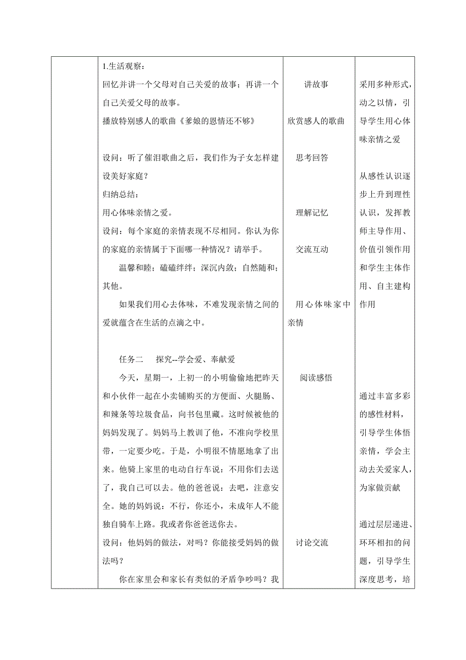 2024年统编版七年级道德与法制上册第二单元4.2《让家更美好》（精品教案）_第2页