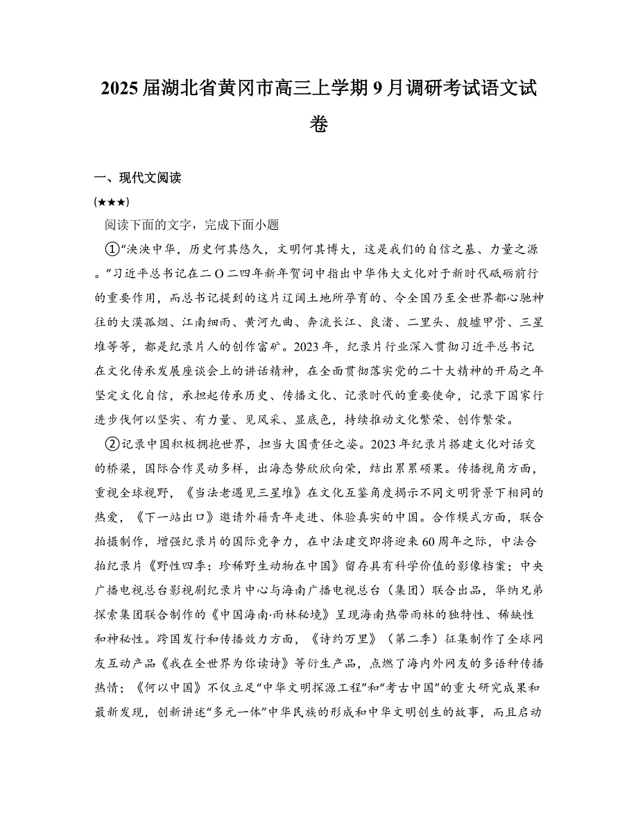 2025届湖北省黄冈市高三上学期9月调研考试语文试卷_第1页