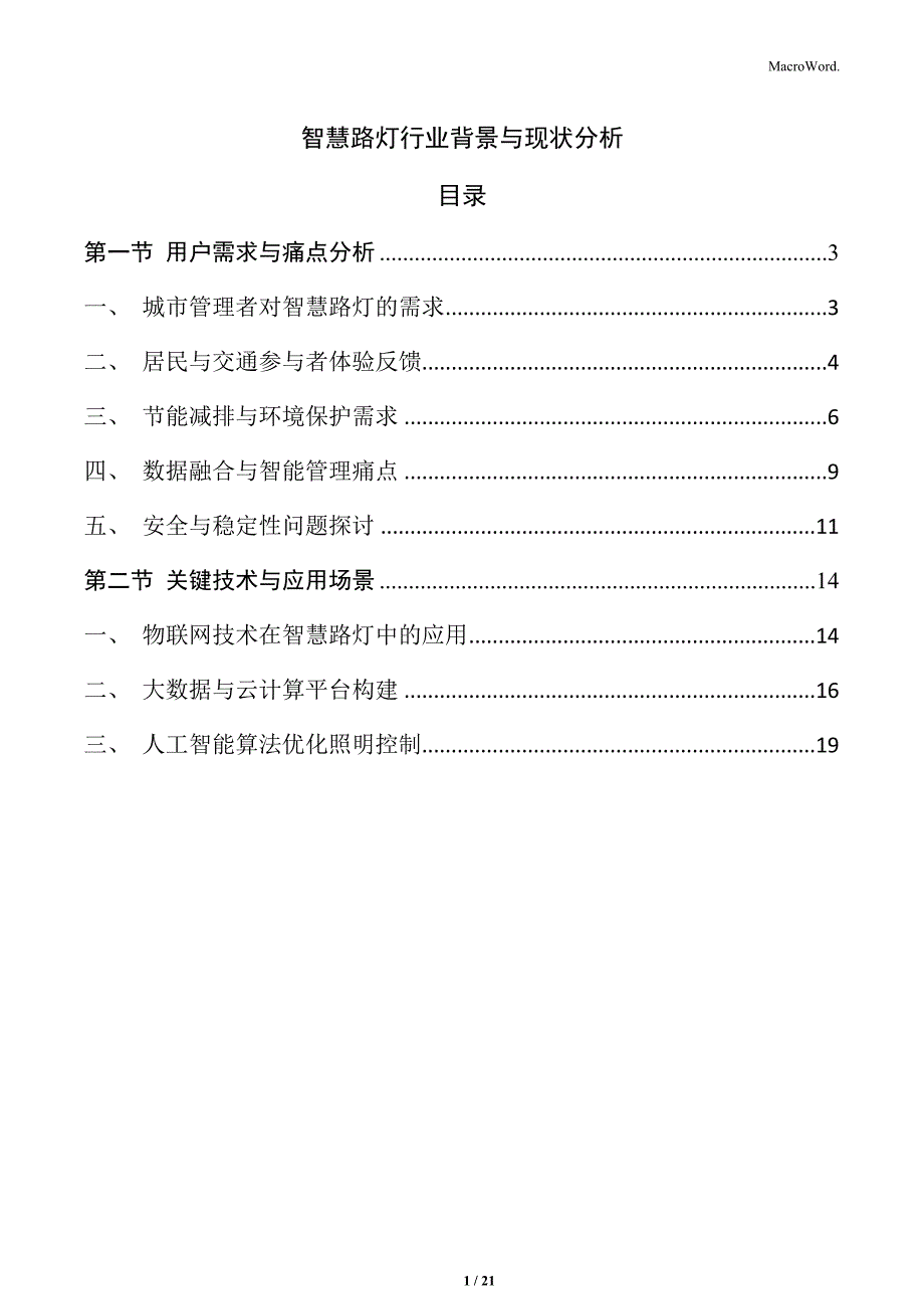 智慧路灯行业背景与现状分析_第1页