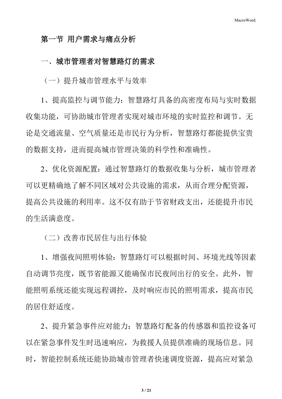 智慧路灯行业背景与现状分析_第3页