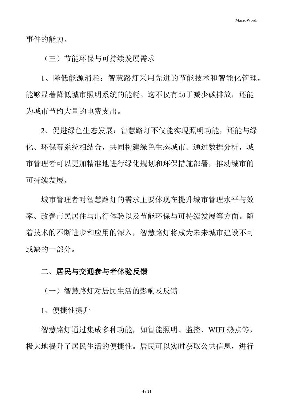 智慧路灯行业背景与现状分析_第4页