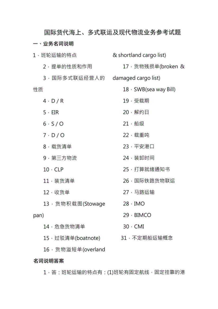 国际货代海上多式联运及现代物流业务参考试题复习资料_第1页