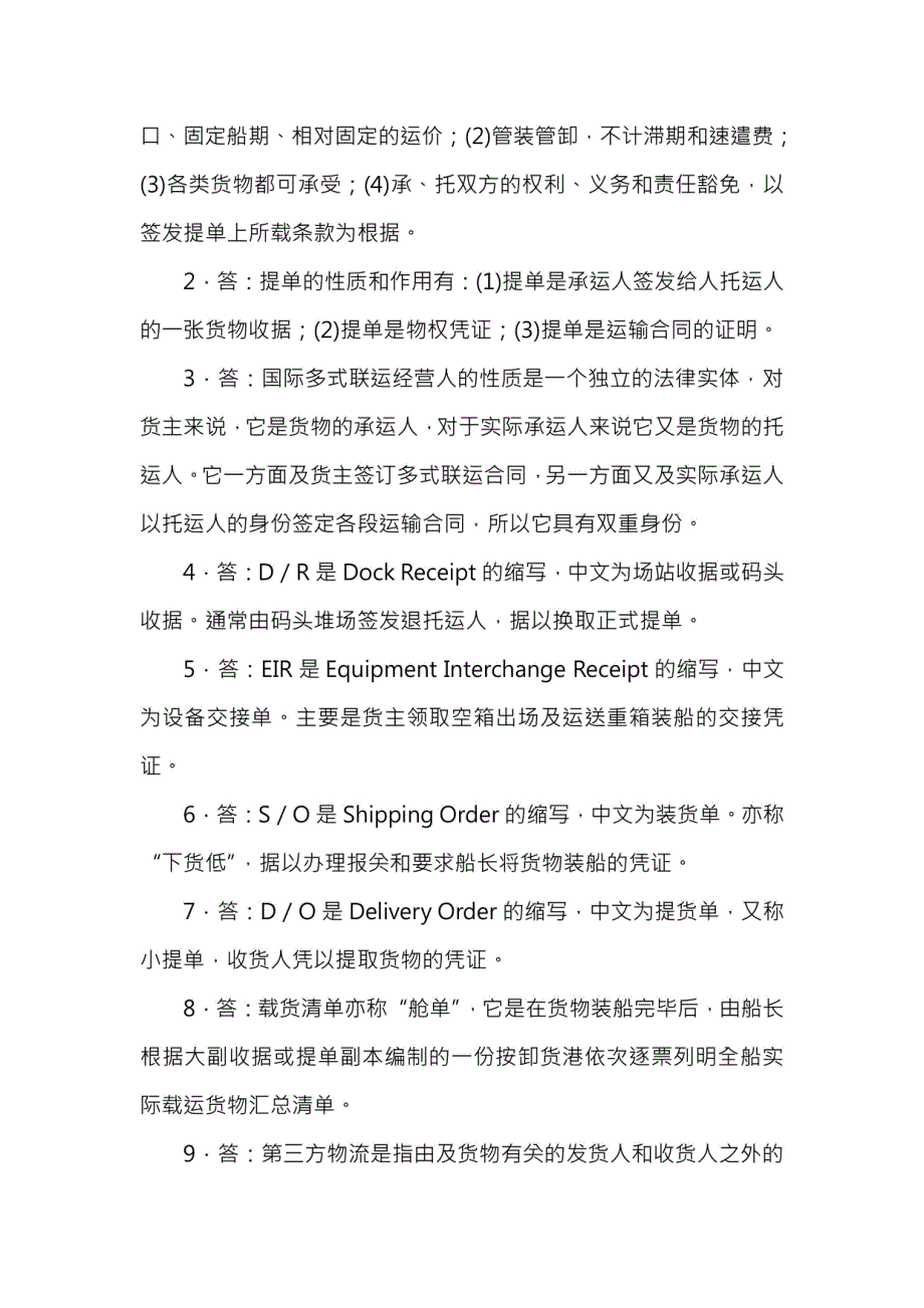 国际货代海上多式联运及现代物流业务参考试题复习资料_第2页