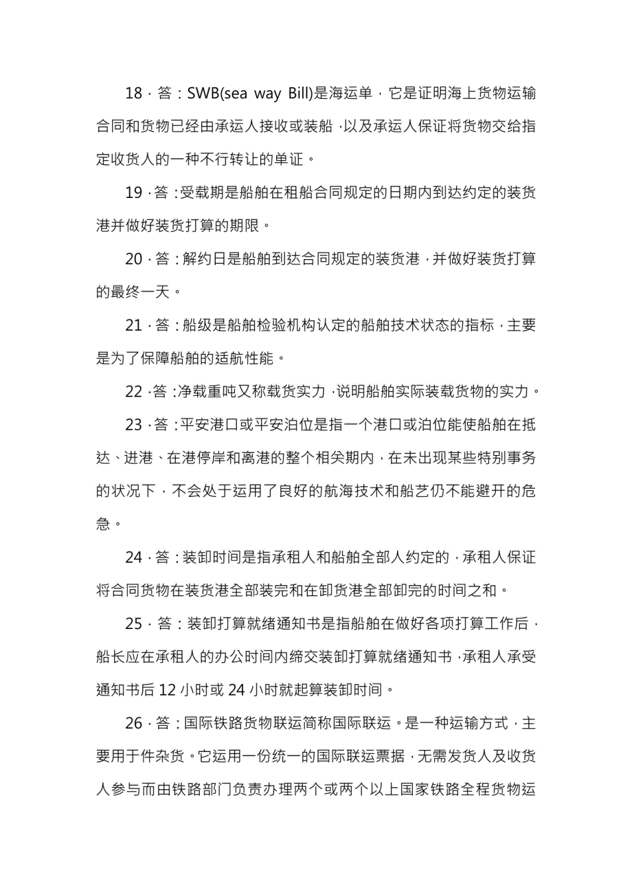 国际货代海上多式联运及现代物流业务参考试题复习资料_第4页