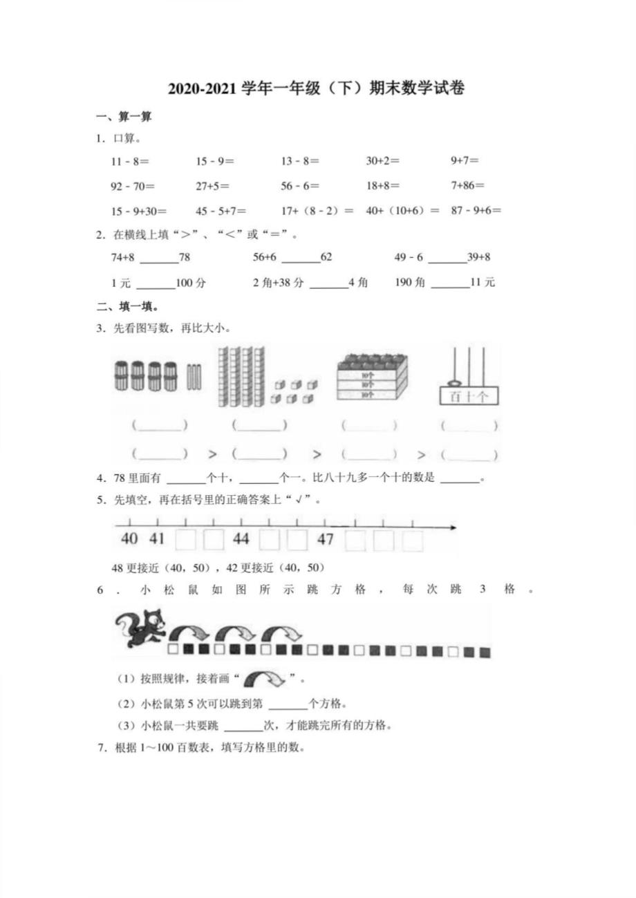 2021年苏教版一年级下册数学期末试卷（带答案）_第1页