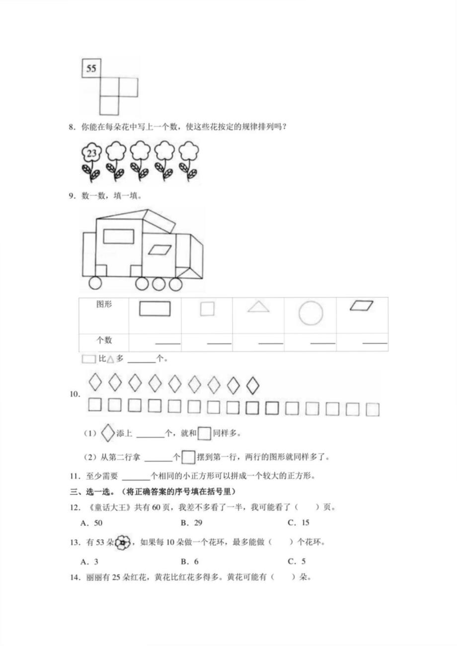 2021年苏教版一年级下册数学期末试卷（带答案）_第2页