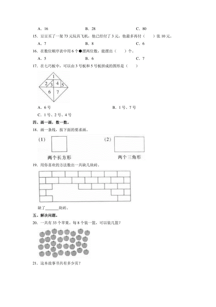 2021年苏教版一年级下册数学期末试卷（带答案）_第3页