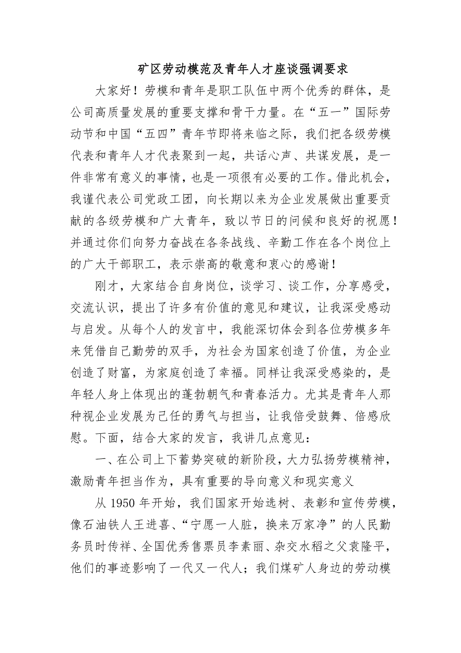 矿区劳动模范及青年人才座谈强调要求_第1页