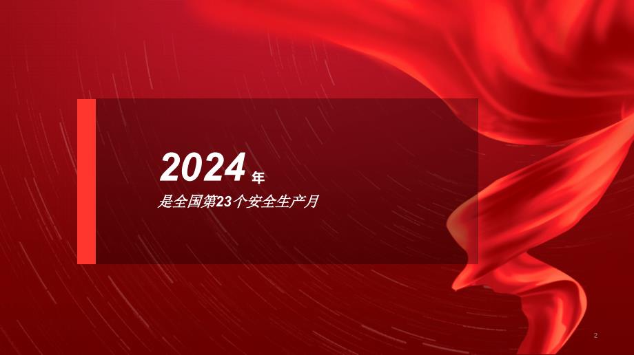 2024年全国安全生产月动员培训课件_第2页