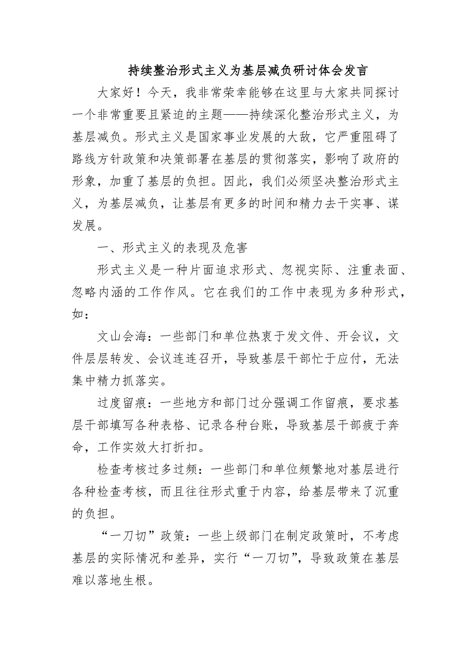 持续整治形式主义为基层减负研讨体会发言_第1页