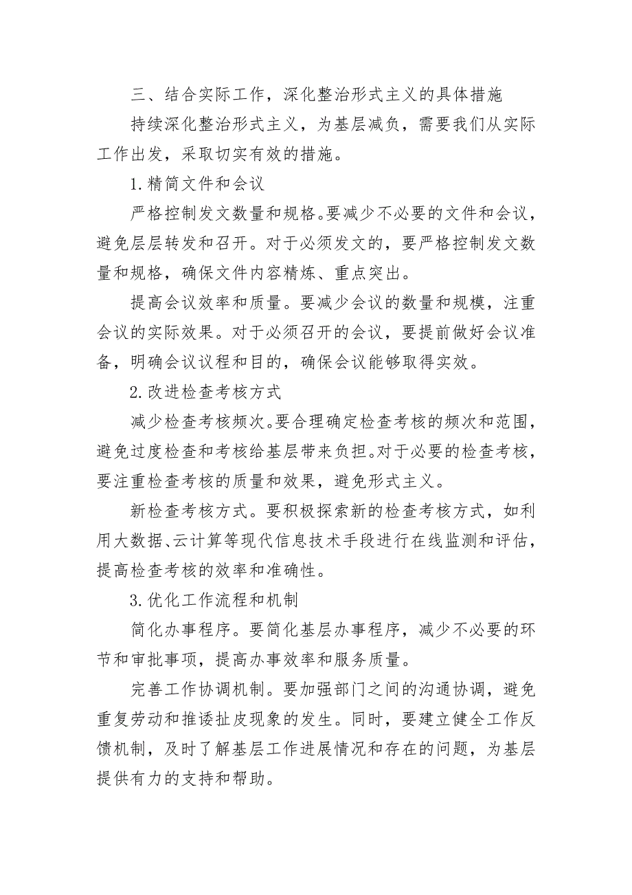 持续整治形式主义为基层减负研讨体会发言_第3页