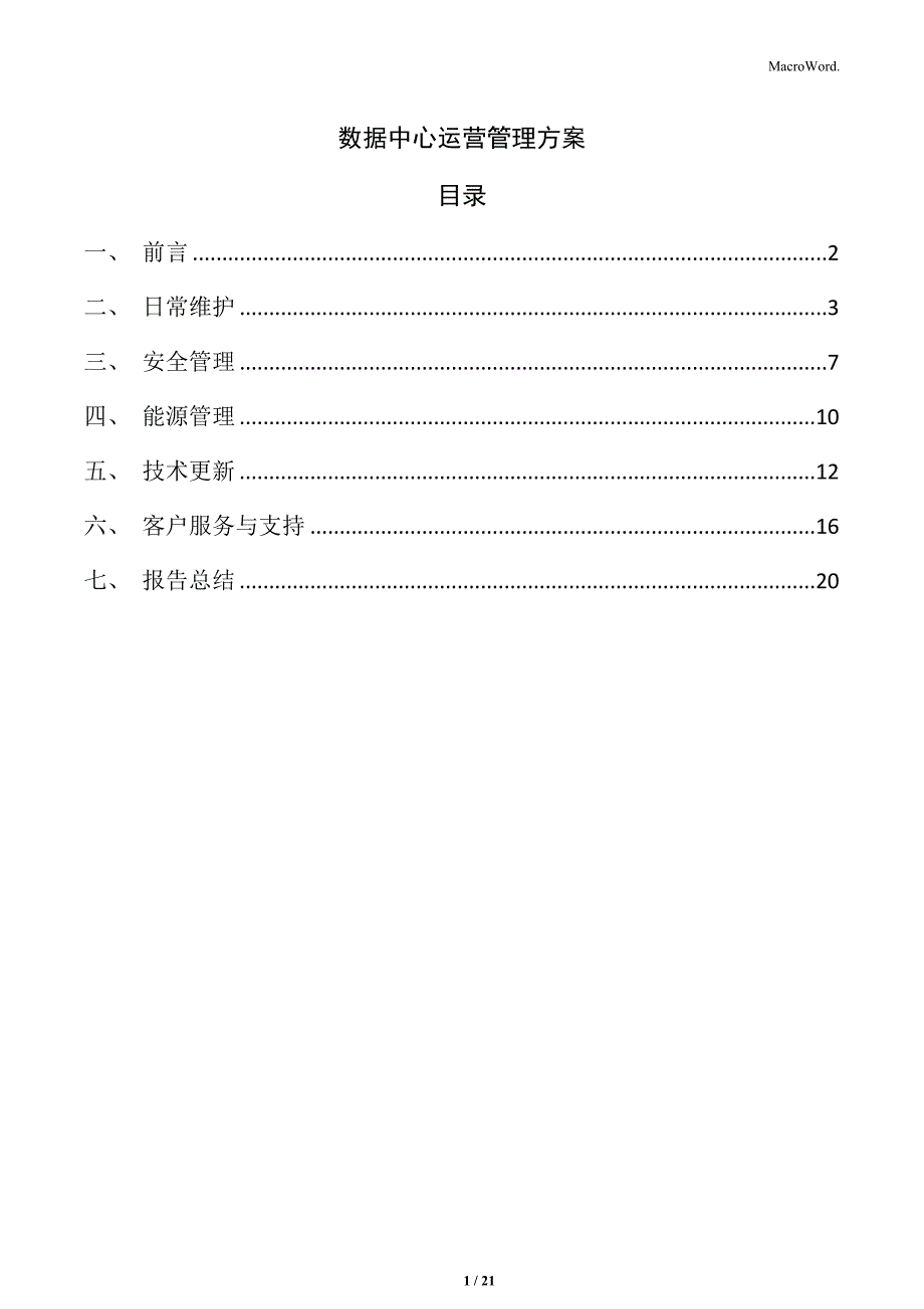 数据中心运营管理方案_第1页