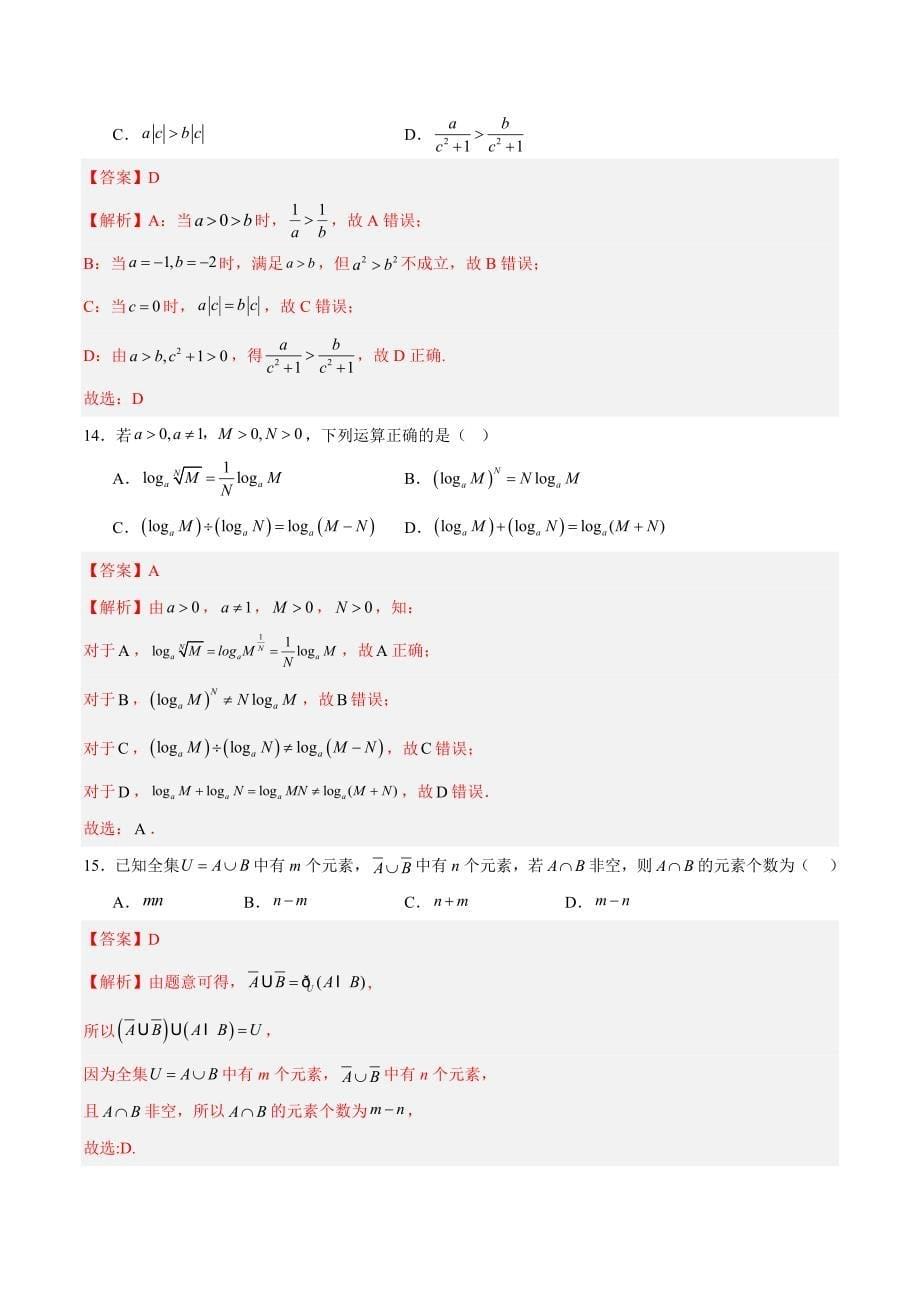 沪教版2020必修第一册第一章_第三章高一数学期中模拟卷（全解全析上海专用）_第5页