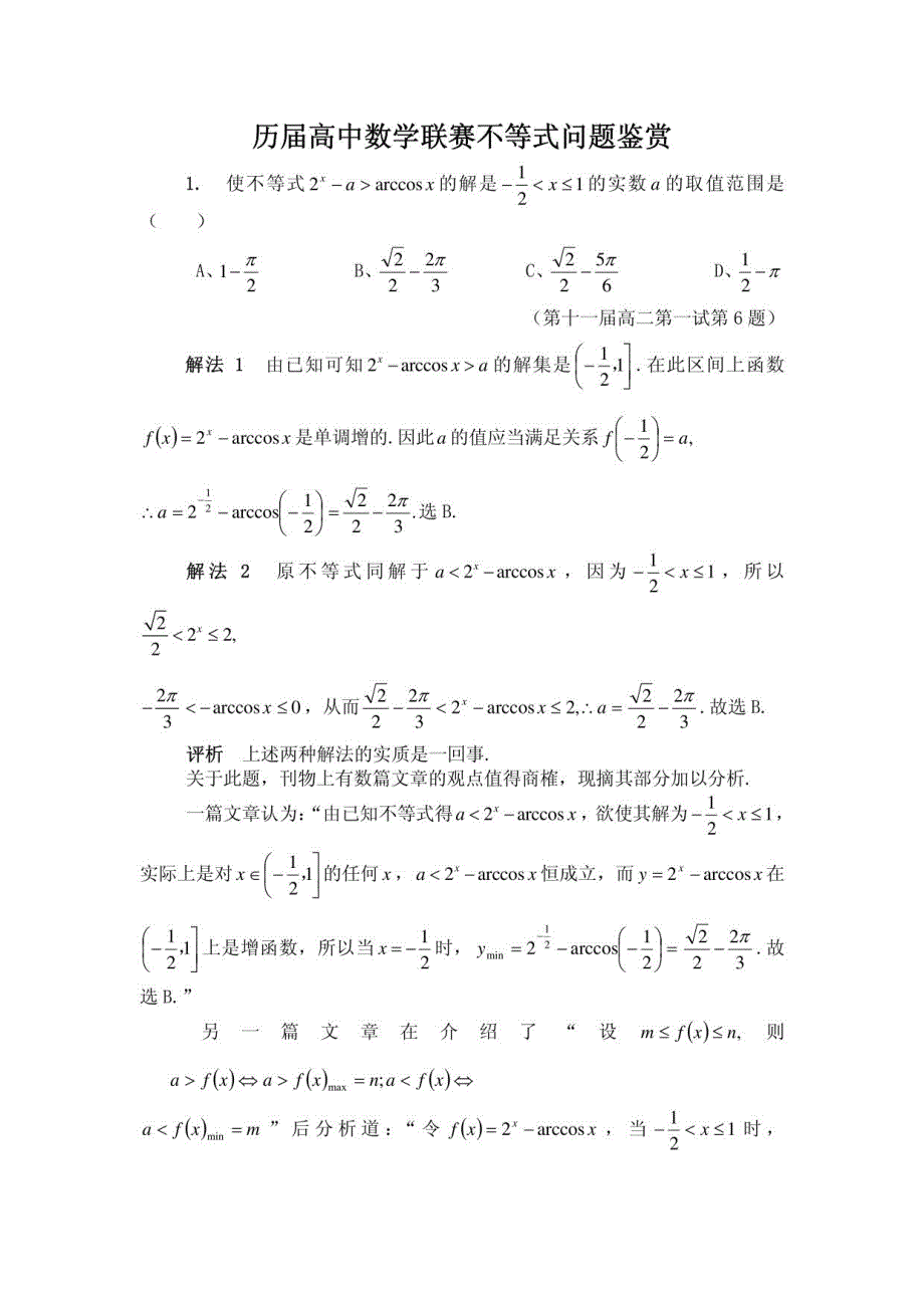 历届高中数学联赛不等式问题鉴赏_第1页