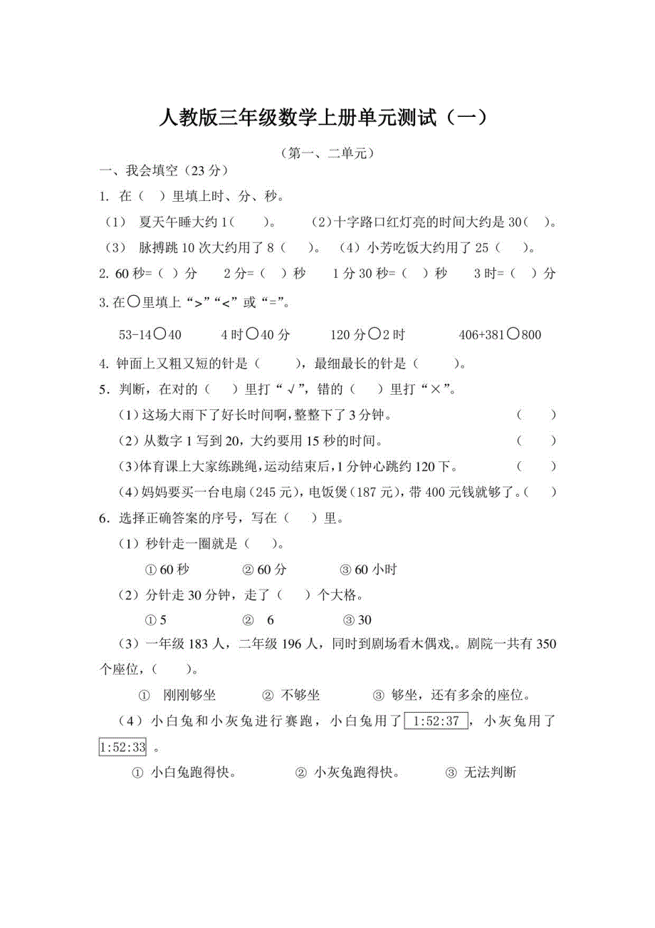 2022年人教版三年级数学上册全单元测试题（可打印）_第1页