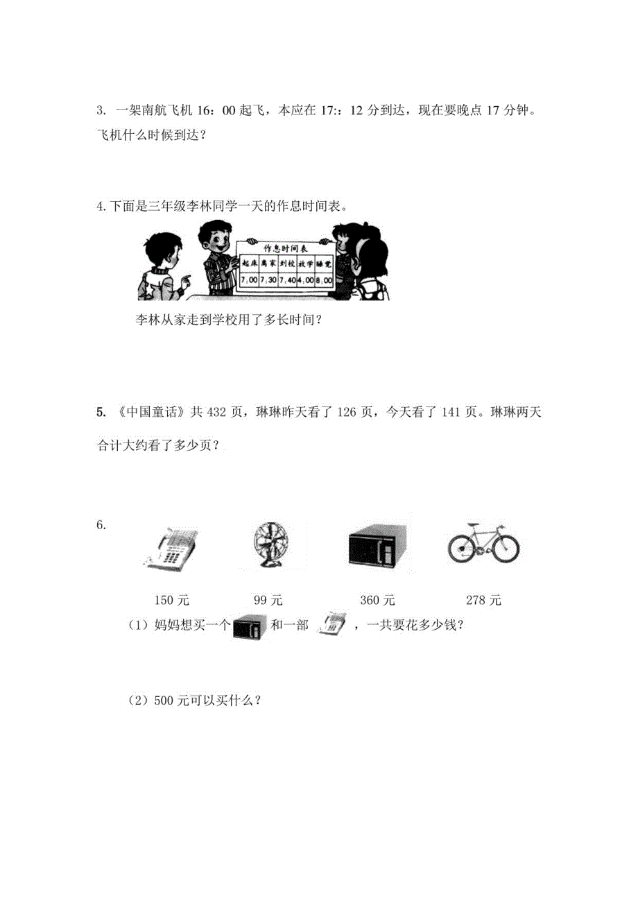 2022年人教版三年级数学上册全单元测试题（可打印）_第4页