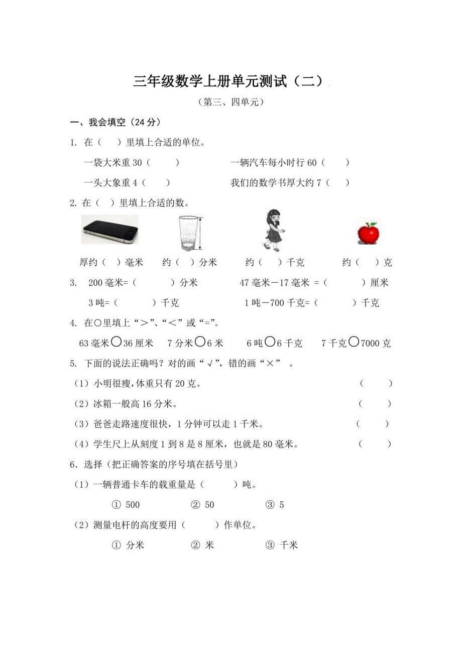 2022年人教版三年级数学上册全单元测试题（可打印）_第5页