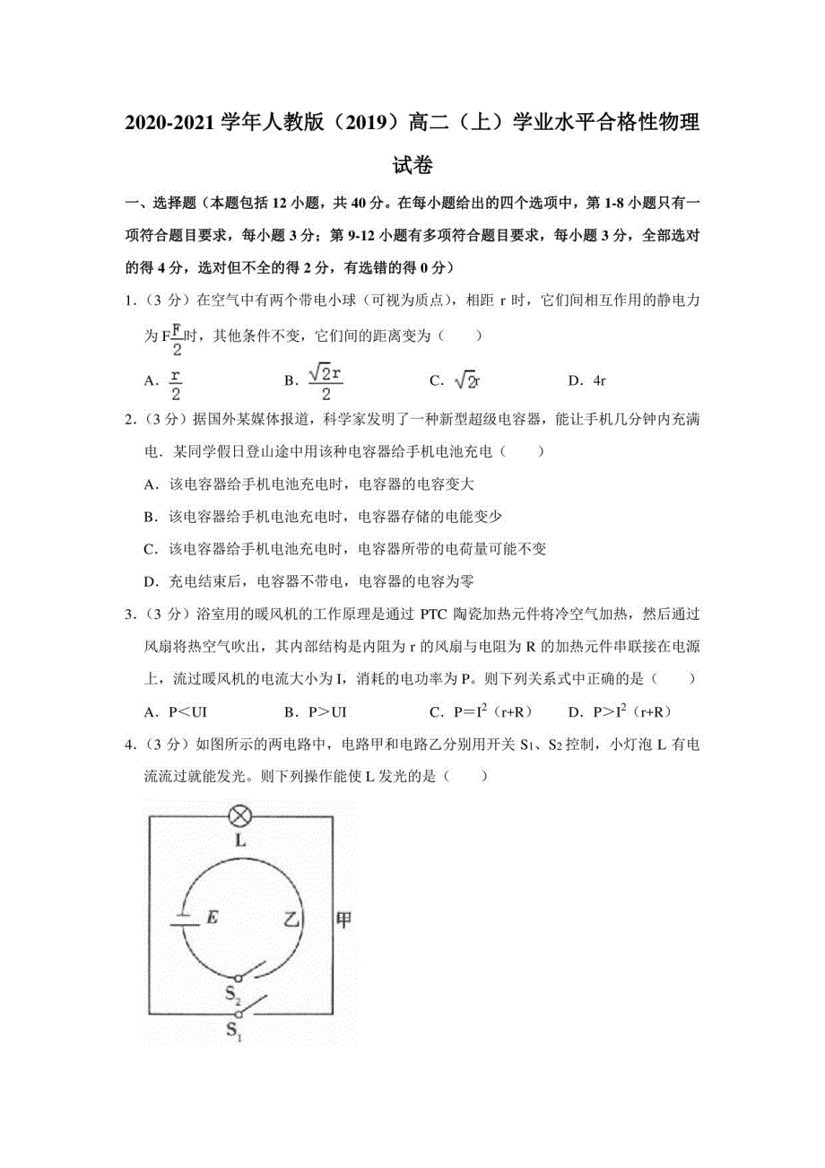 2020-2021学年人教版-2019-高二年级上册期末物理试卷_第1页