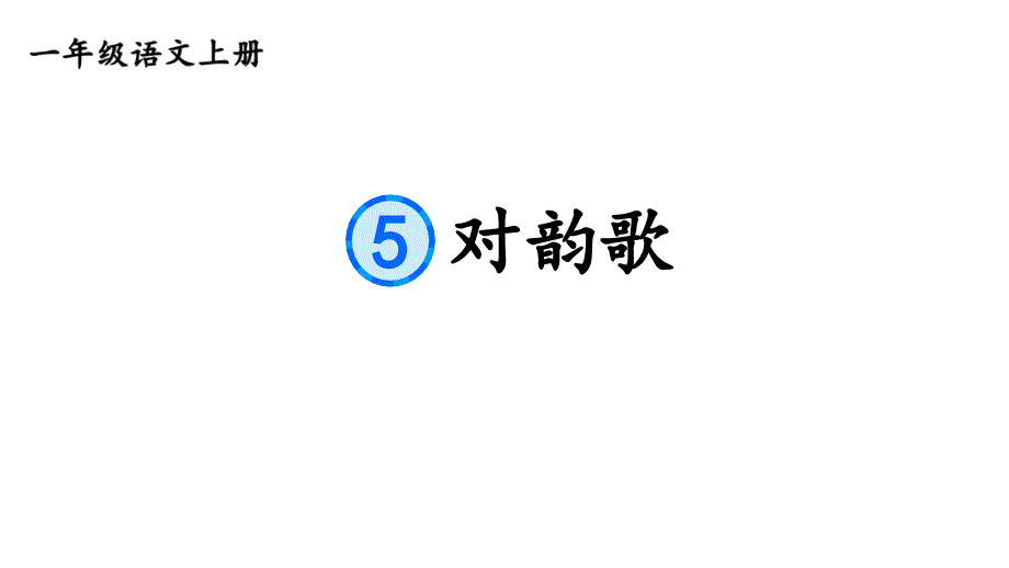 小学语文新部编版一年级上册第六单元《识字》教材习题答案（2024秋）_第1页