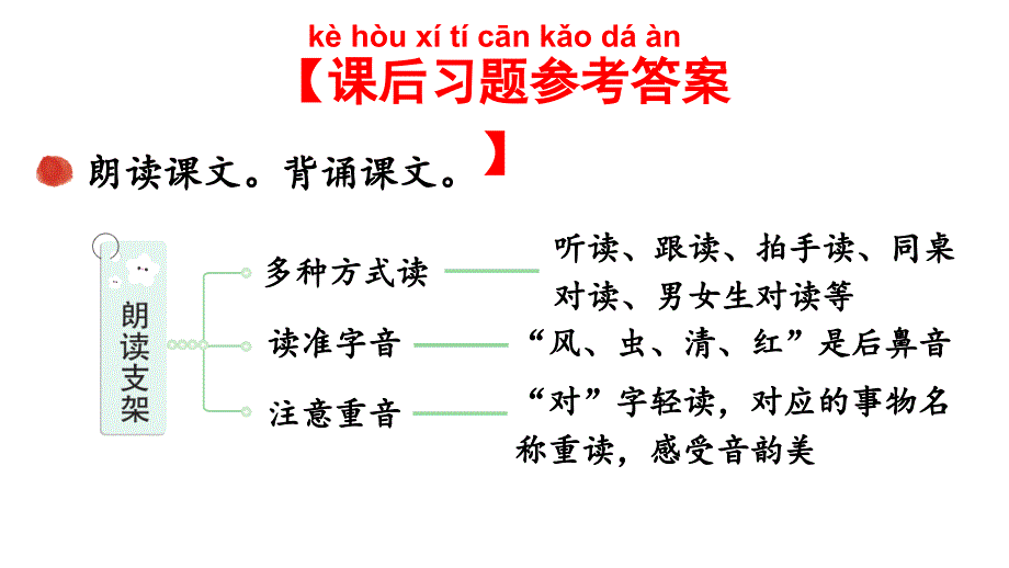 小学语文新部编版一年级上册第六单元《识字》教材习题答案（2024秋）_第2页