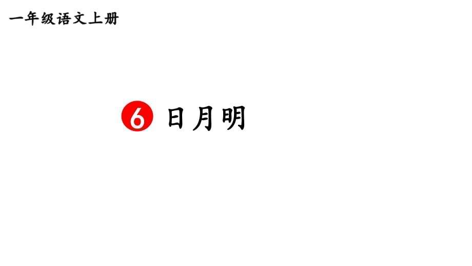 小学语文新部编版一年级上册第六单元《识字》教材习题答案（2024秋）_第5页