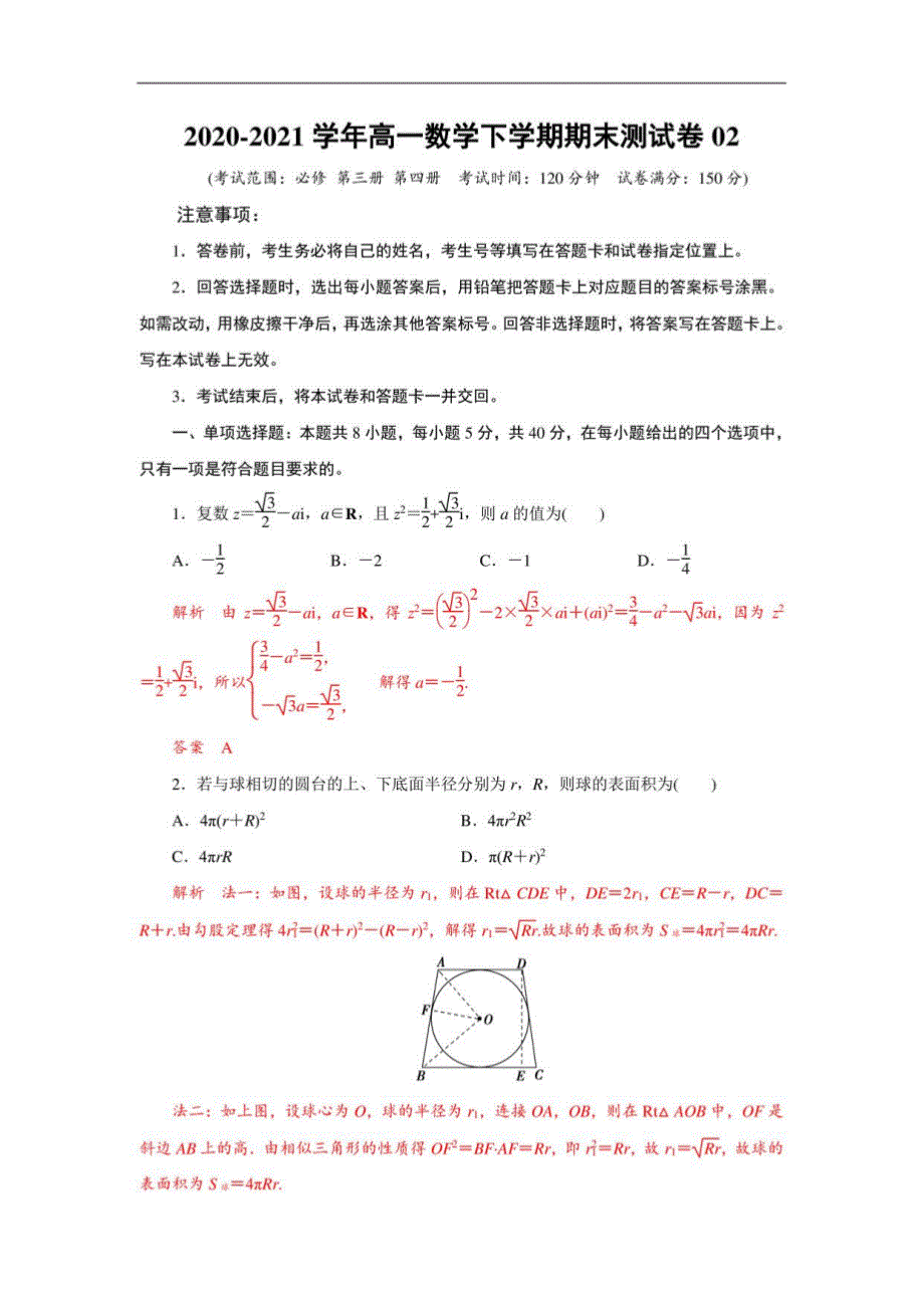 2020-2021学年高一数学下学期期末测试卷02（人教B版2019）(解析版)_第1页