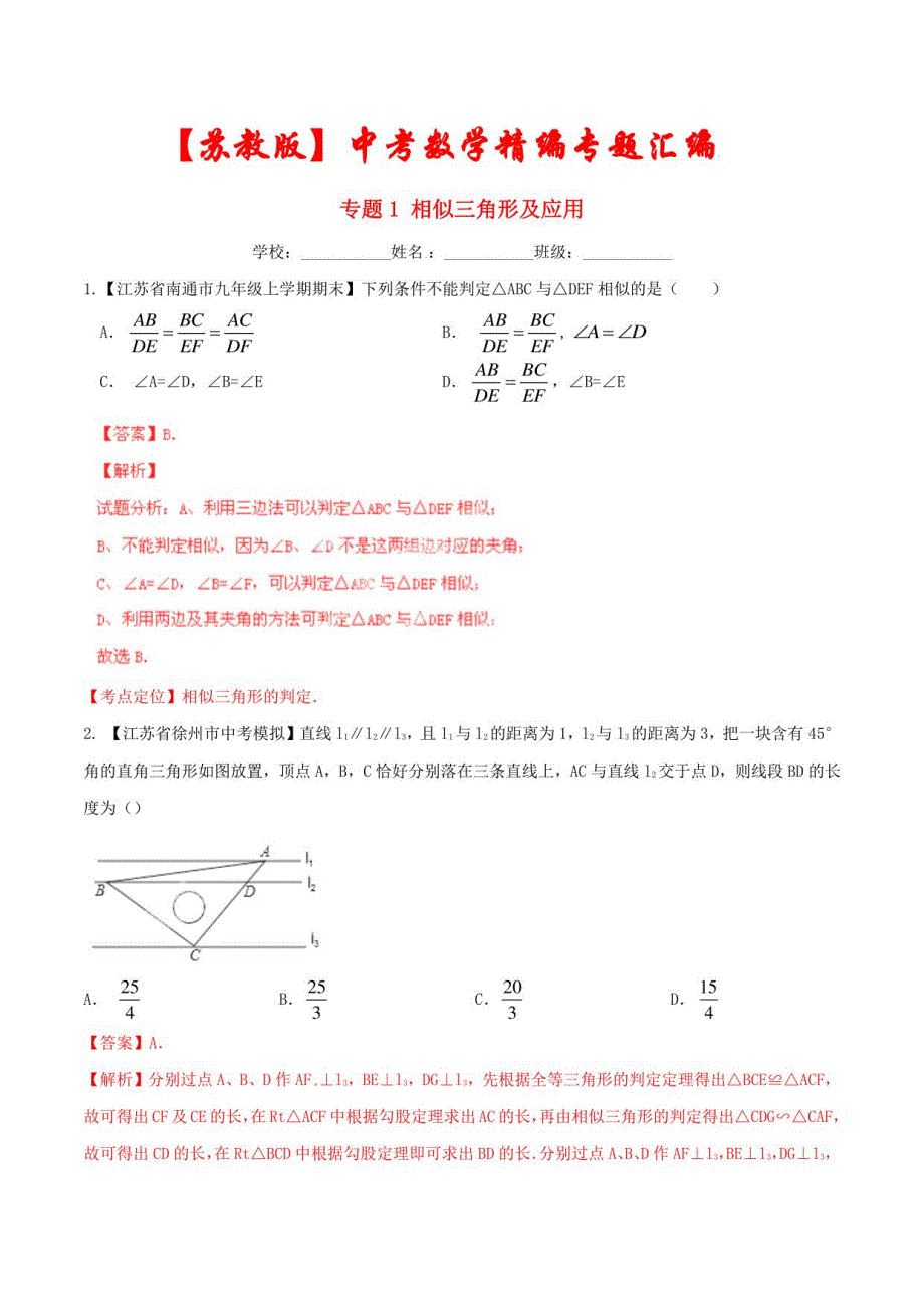 【苏教版】2022中考数学专题《相似三角形及应用》（含答案解析）_第1页