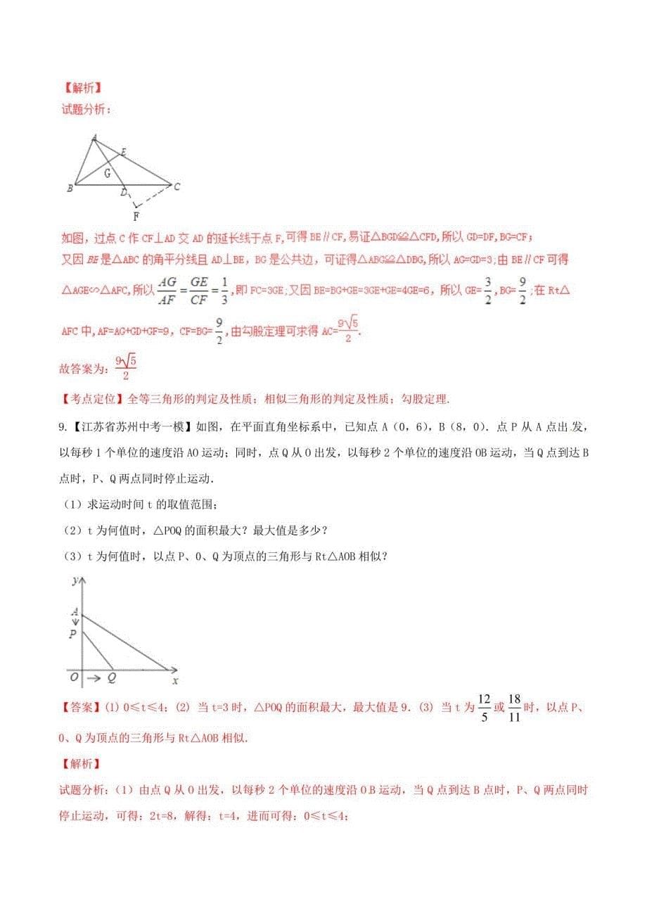 【苏教版】2022中考数学专题《相似三角形及应用》（含答案解析）_第5页