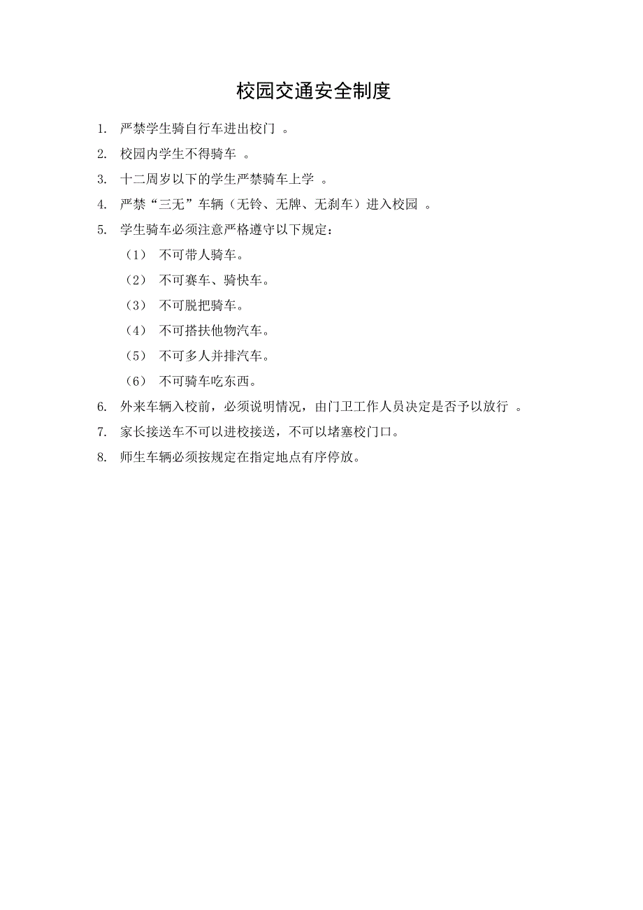 校园交通安全制_第1页