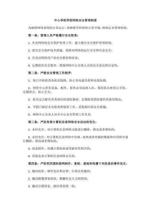 中心学校学校网络安全管理制度