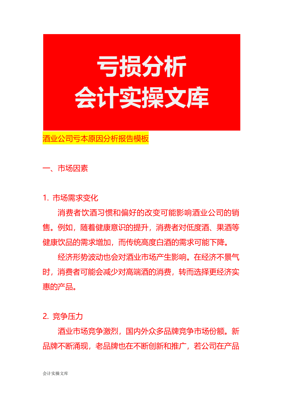 酒业公司亏本原因分析报告模板_第1页