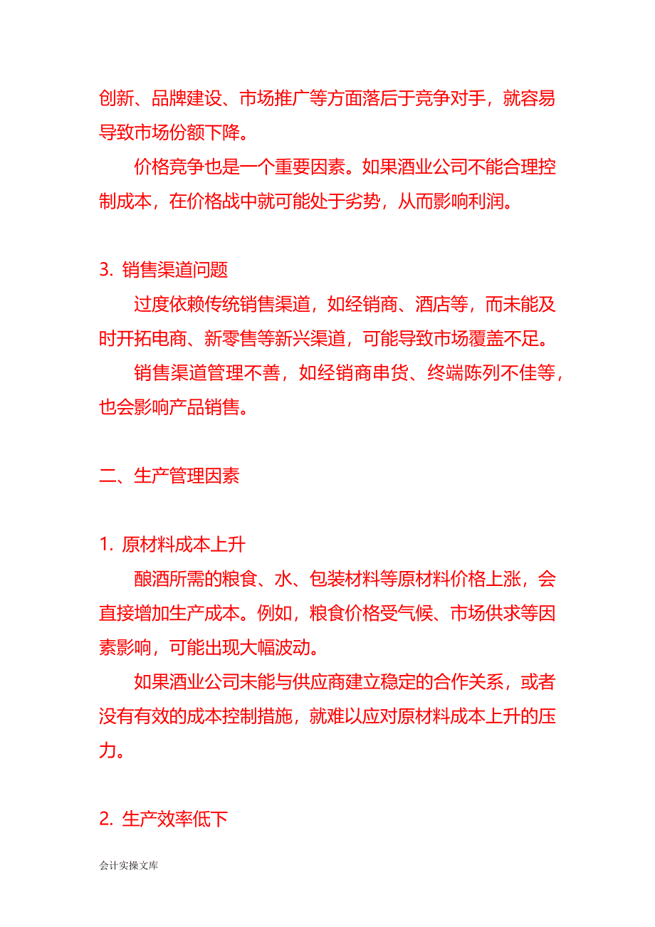 酒业公司亏本原因分析报告模板_第2页